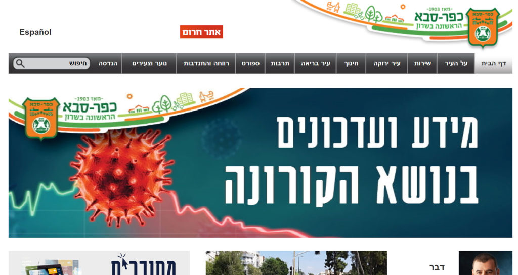 דף הבית של עיריית כפר סבא בתקופת הקורונה