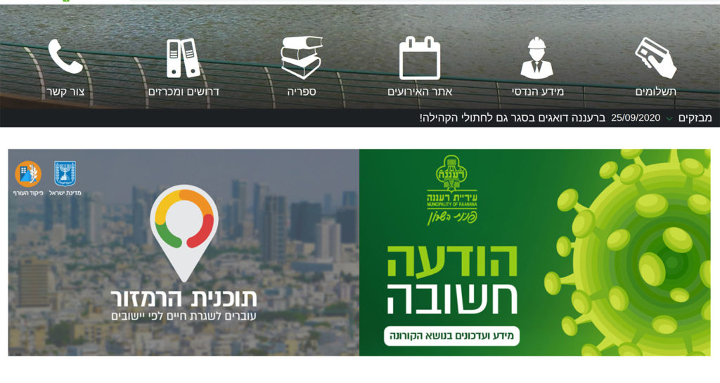 דף הבית של עיריית רעננה בתקופת הקורונה