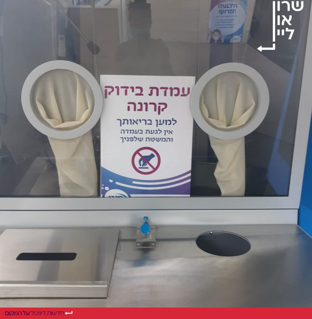 עמדת בידוק קורונה
