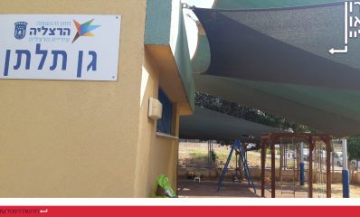 גן תלתן הרצליה. צילום: שרון יונתן