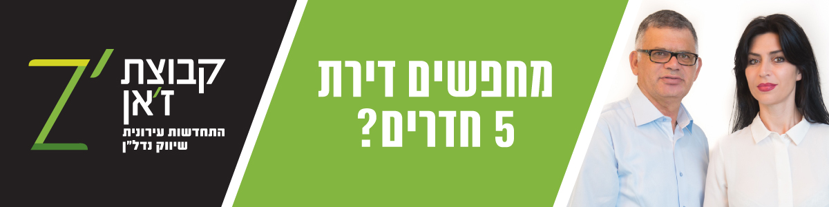 קבוצת ז'אן שיווק נדלן מחפשים דירת 5 חדרים? צורי ונעמי