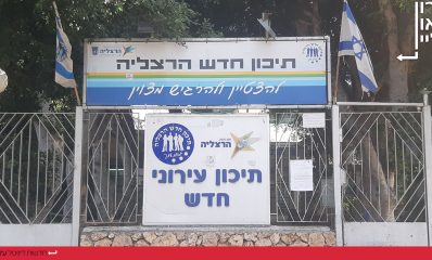 תיכון עירוני חדש הרצליה