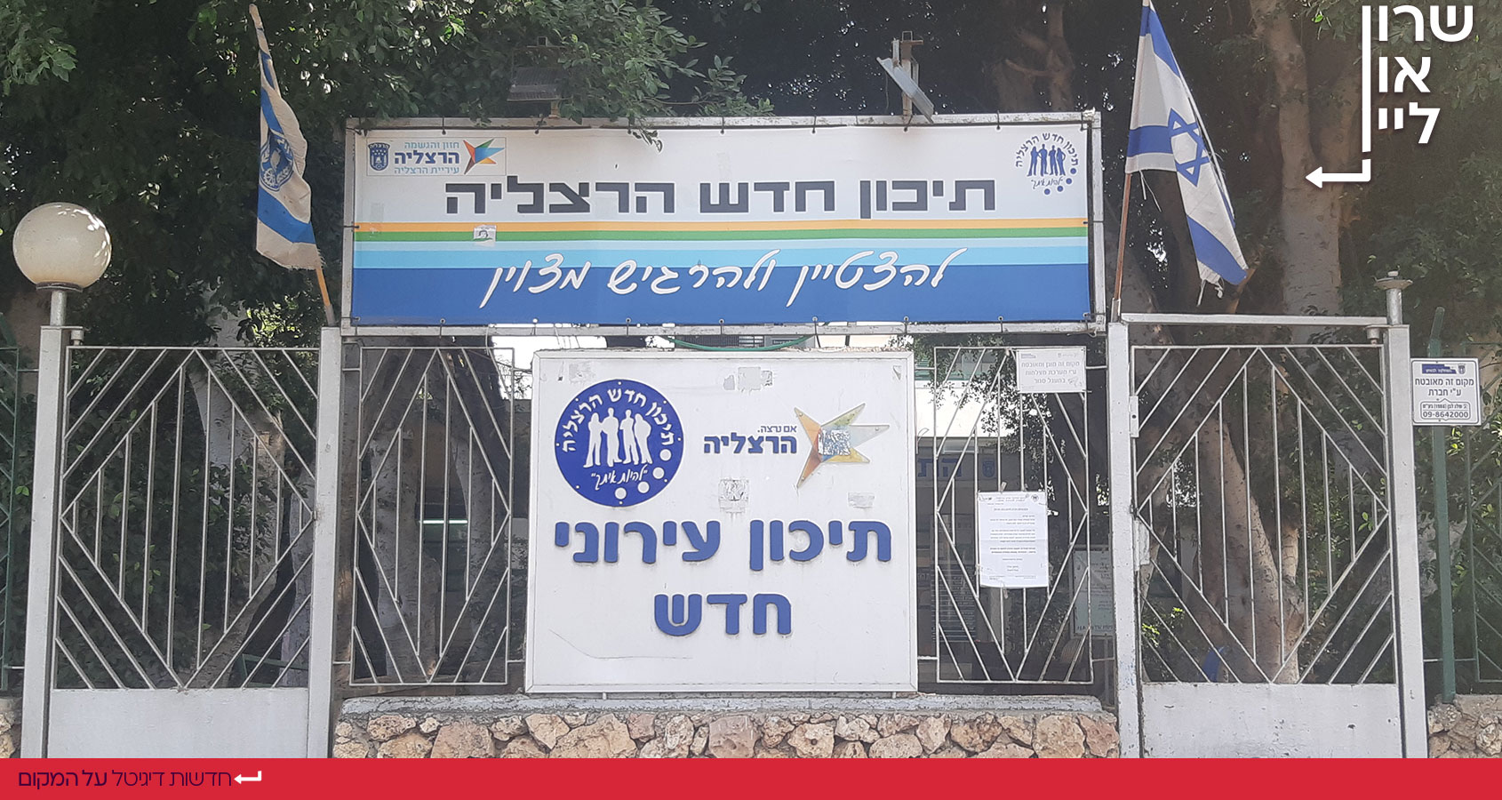 תיכון עירוני חדש הרצליה