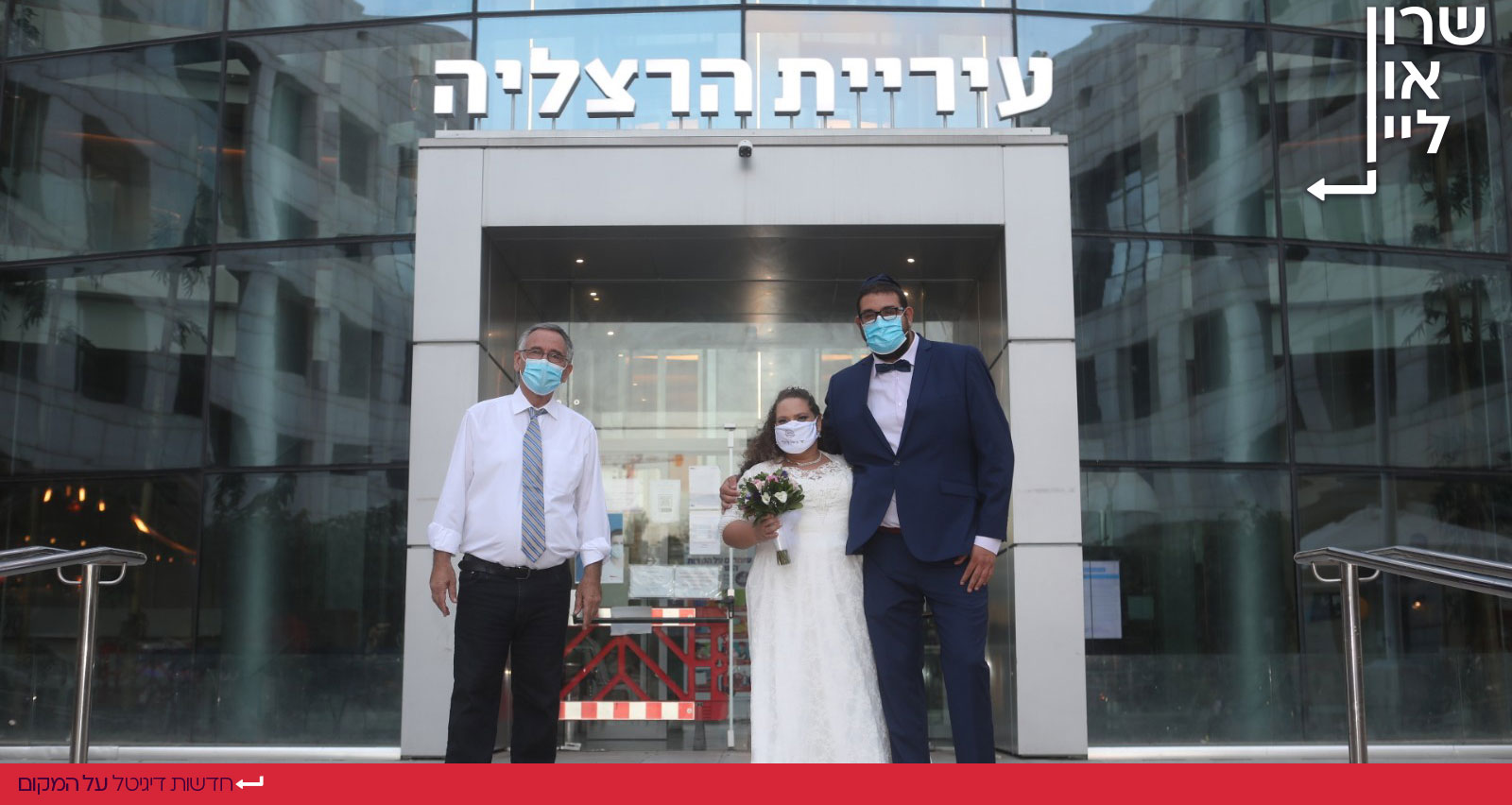 משה פדלון וזוג מתחתנים בפתח בניין עיריית הרצליה
