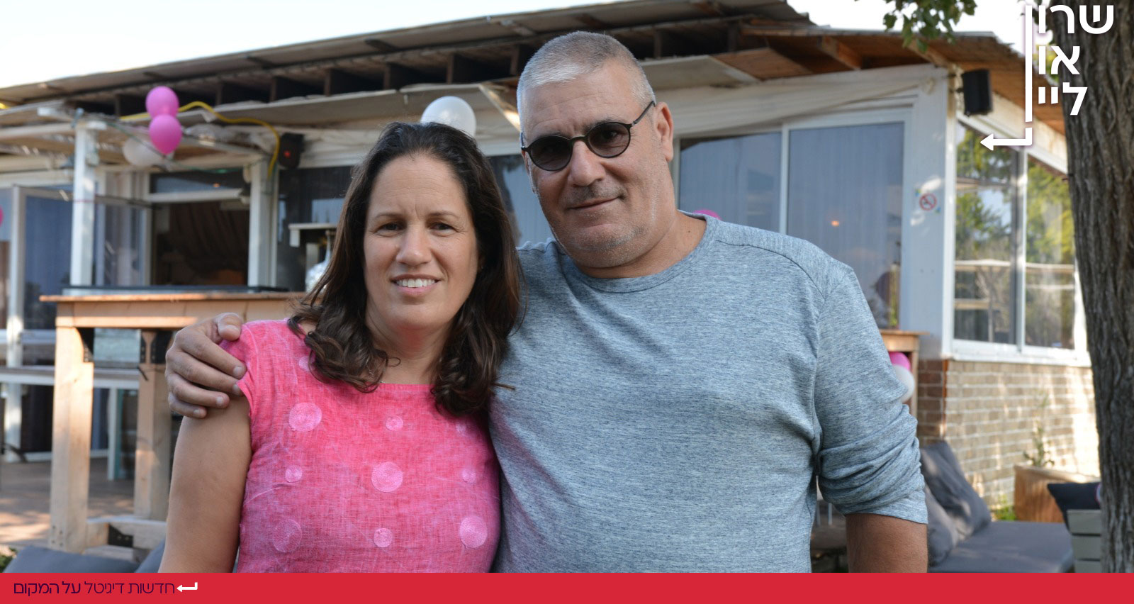 שמוליק אלבוחר ורעיתו