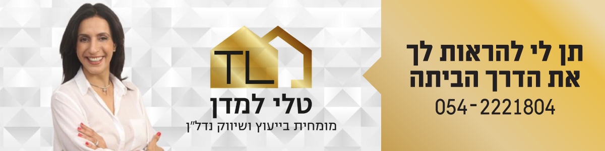 טלי למדן יועצת נדל"ן