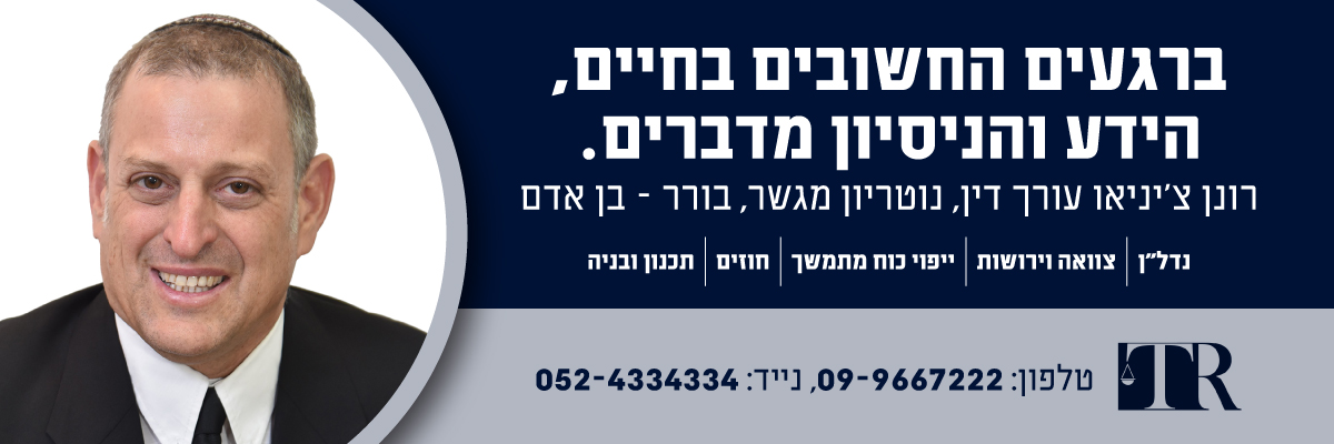 עו"ד רונן צ'יניאו