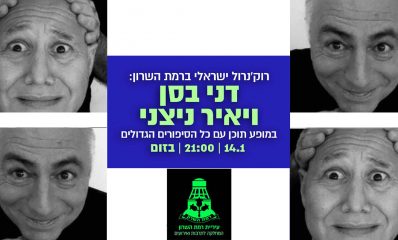 דני בסן ויאיר ניצני הופעת זום 14.01.2021 בשעה 21:00 עיריית רמת השרון. צילומים: באדיבות דוברות עיריית רמת השרון