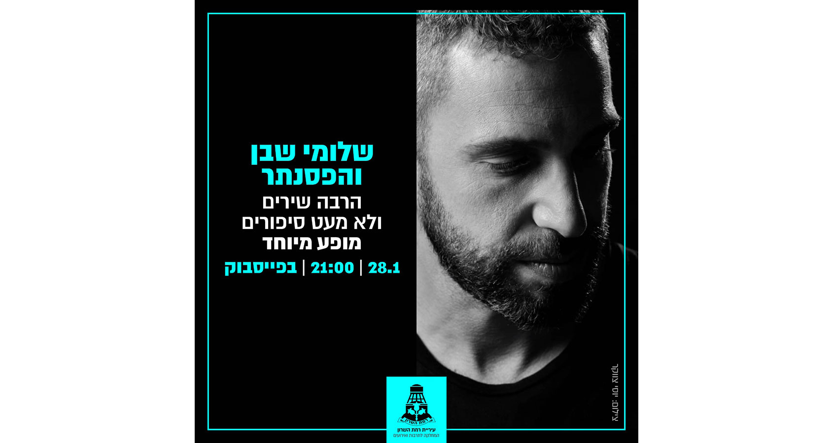 שלומי שבן והפסנתר. הרבה שירים ולא מעט סיפורים. מופע מיוחד. תאריך 28.01.2021 שעה 21:00. בפייסבוק. צילום: דוברות עיריית רמת השרון