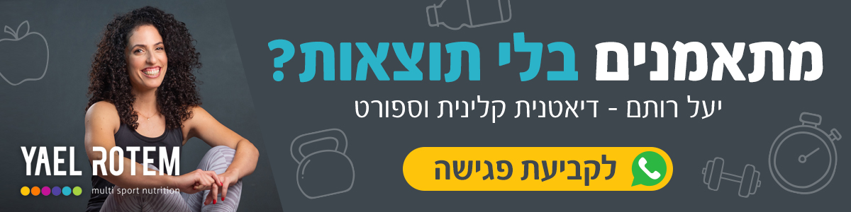 מתאמנים בלי תוצאות? יעל רותם דיאטנית קלינית!
