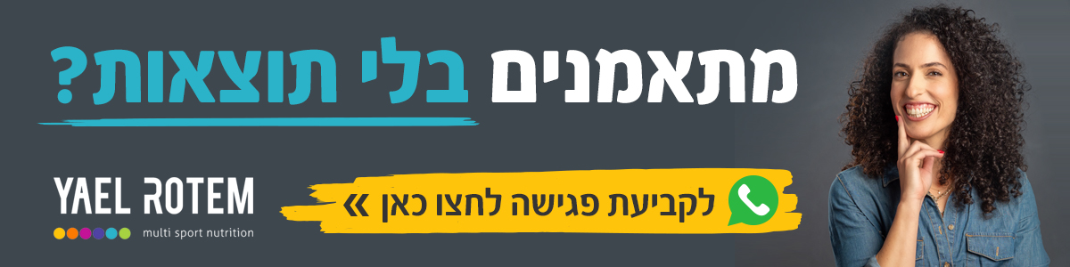 מתאמנים בלי תוצאות? יעל רותם דיאטנית קלינית!