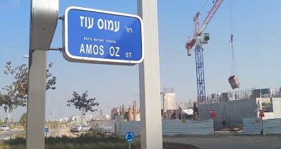 שלט רחוב עמוס עוז בהרצליה