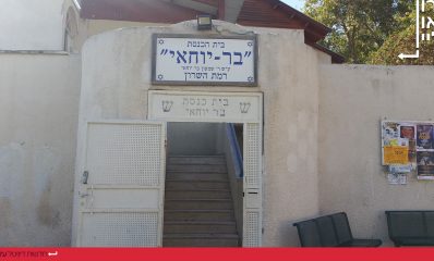 בית כנסת בר יוחאי. צילום: שרון יונתן