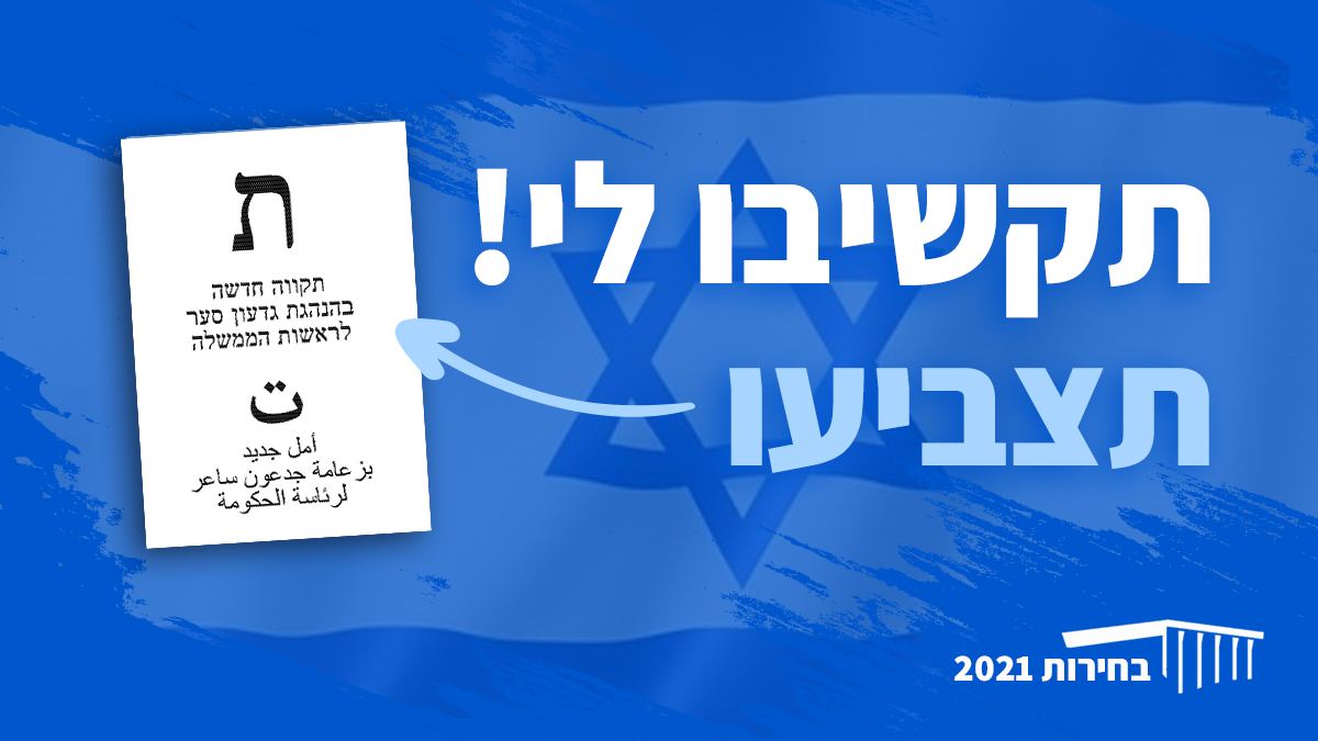 בחירות 2021 - תקשיבו לי. תצביעו ת תקווה חדשה בהנהגת גדעון סער לראשות הממשלה