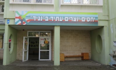 הביניים הנגיד הרצליה ינואר 2021. יחסים יוצרים עתיד