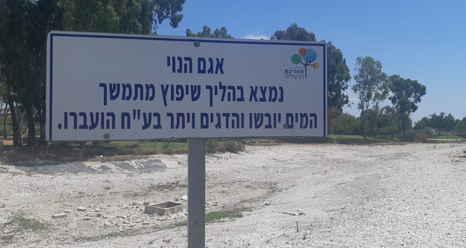 אגם יבש הרצליה