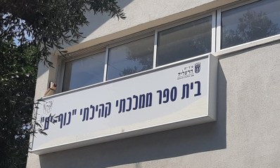 בית ספר נוף ים הרצליה
