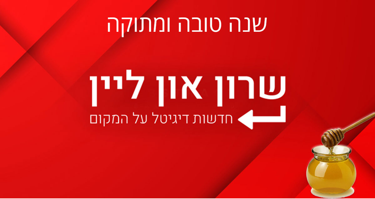 שנה טובה ומתוקה