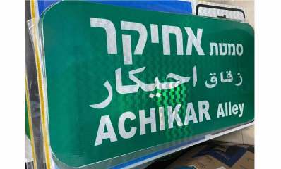 סמטת אחיקר רמת השרון