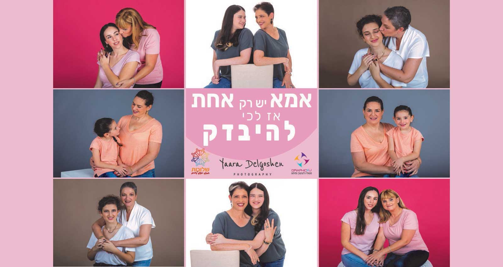 אמא יש רק אחת. אז לכי להיבדק. תערוכה לרגל מודעות סרטן השד