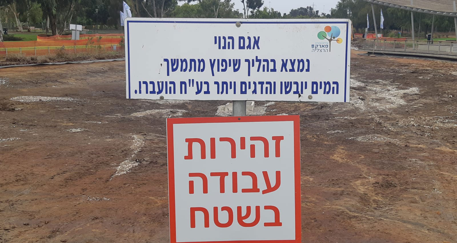 זהירות עבודה בשטח. אגם הנוי נמצא בהליך שיפוץ מתמשך. המים יובשו והדגים ויתר בע"ח הועברו. צילום: שרון יונתן. פארק הרצליה