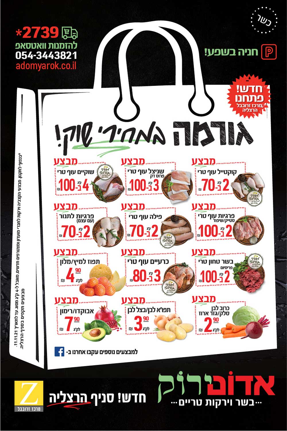 אדום ירוק בשרוירקות טריים. חדש! סניף הרצליה