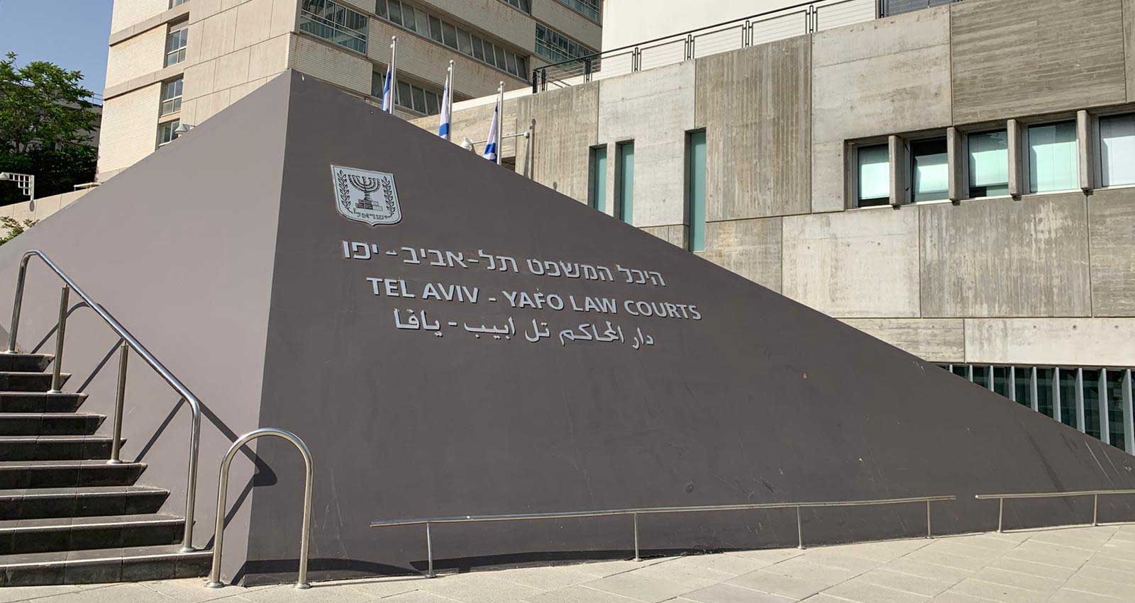 היכל בית המשפט תל אביב-יפו