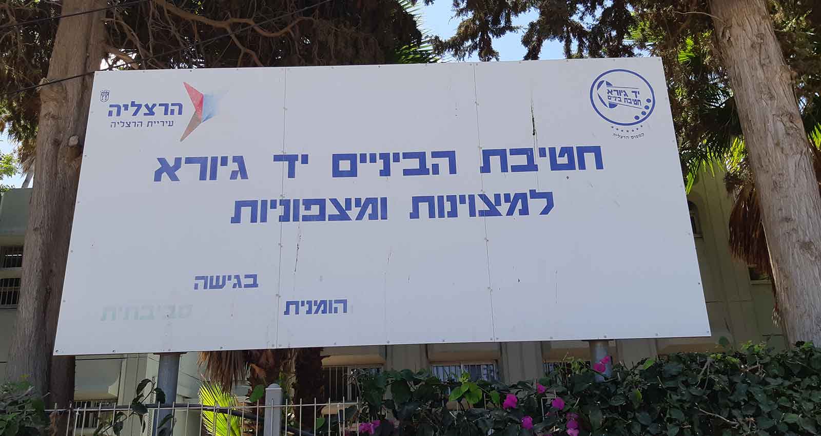 חטיבת הביניים יד גיורא הרצליה