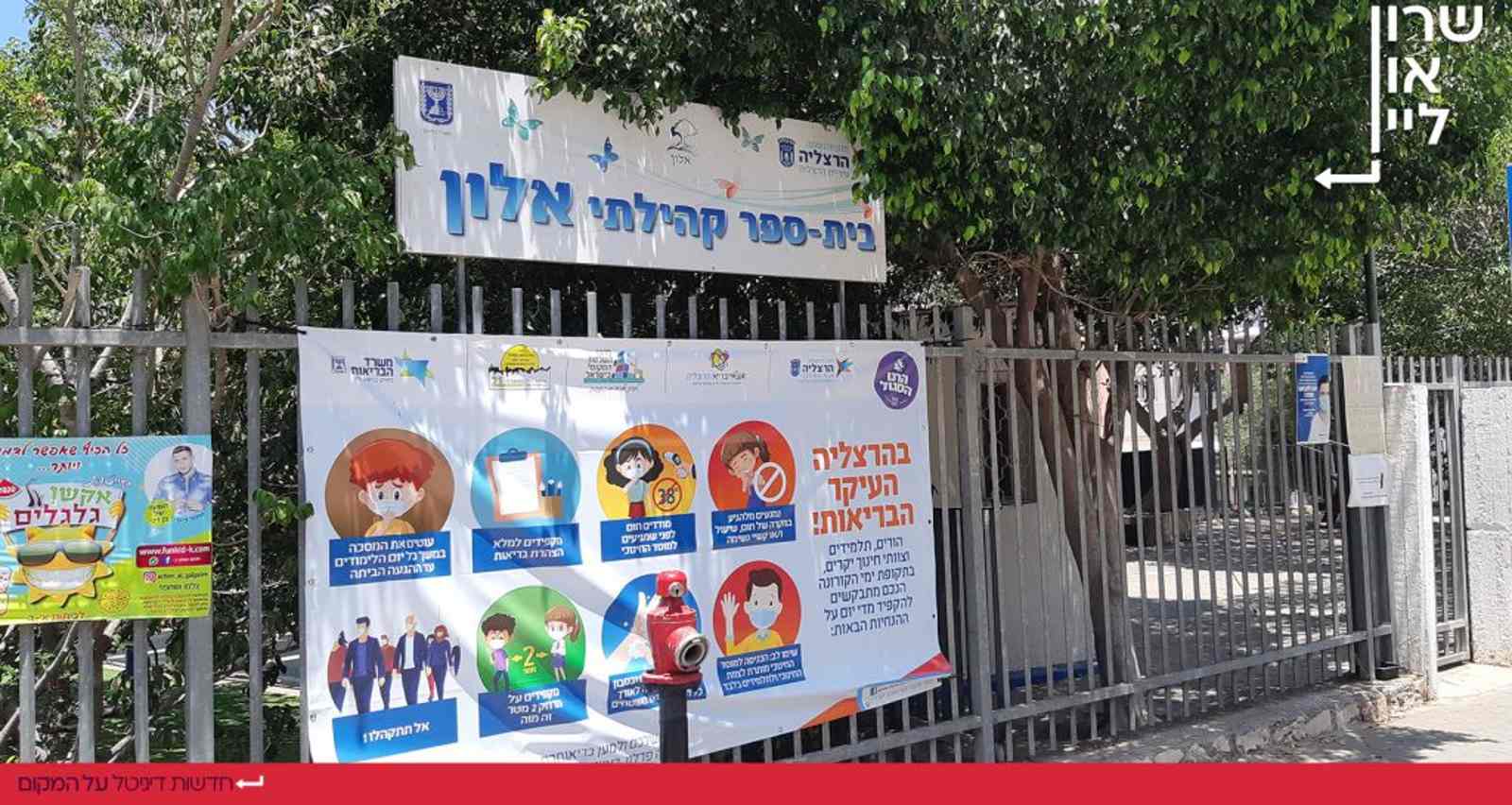 בית ספר אלון הרצליה. צילום: שרון יונתן