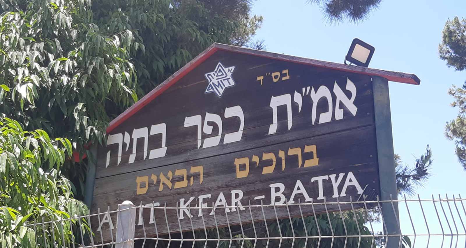 בית הספר אמית כפר בתיה ברעננה