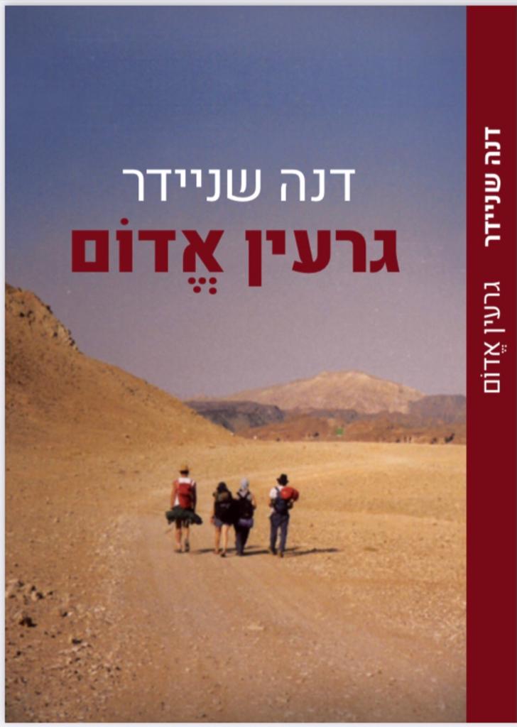 כריכת הספר "גרעין אדום" מאת דנה שניידר. צילום: פרטי