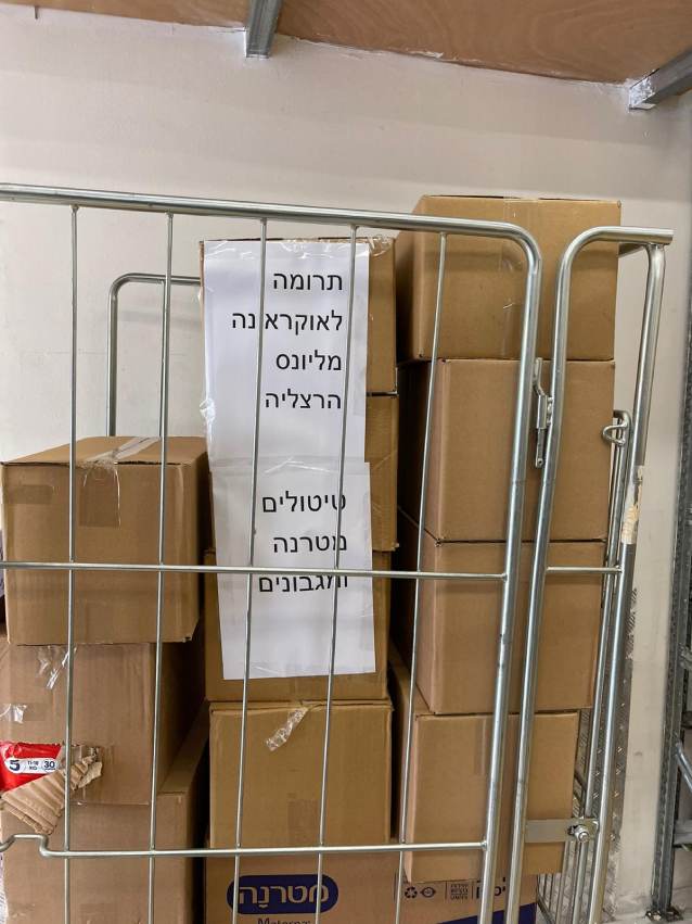תרומות לאוקראינה מליונס הרצליה. צילום: יהודית הילרוביץ ליונס הרצליה