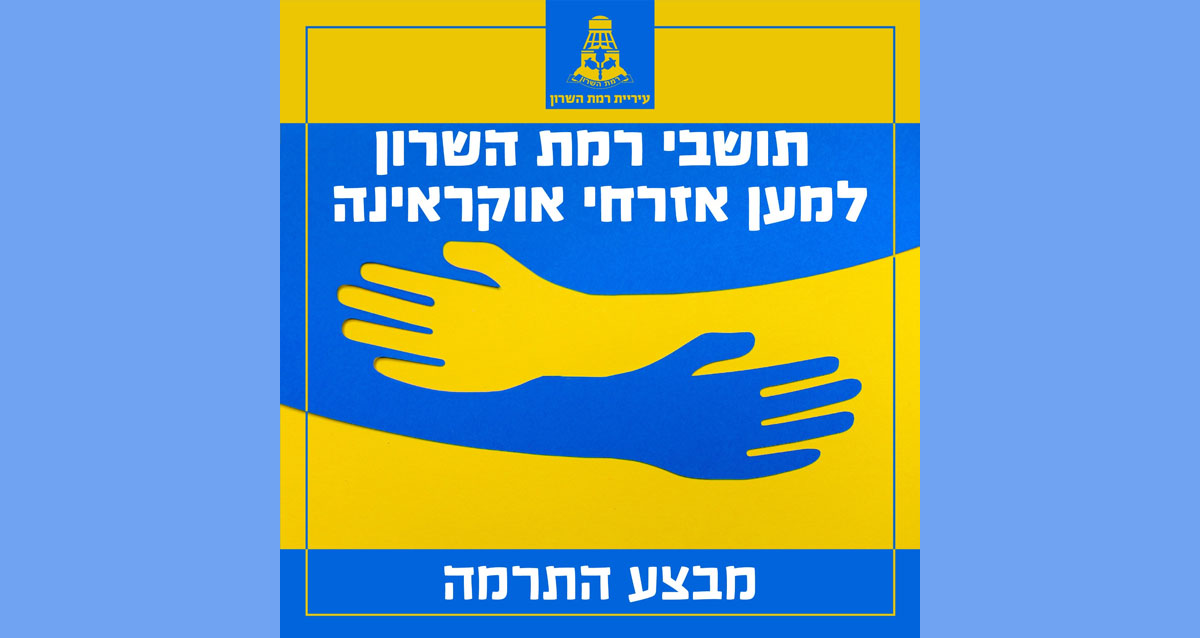 רמת השרון למען אזרחי אוקראינה.