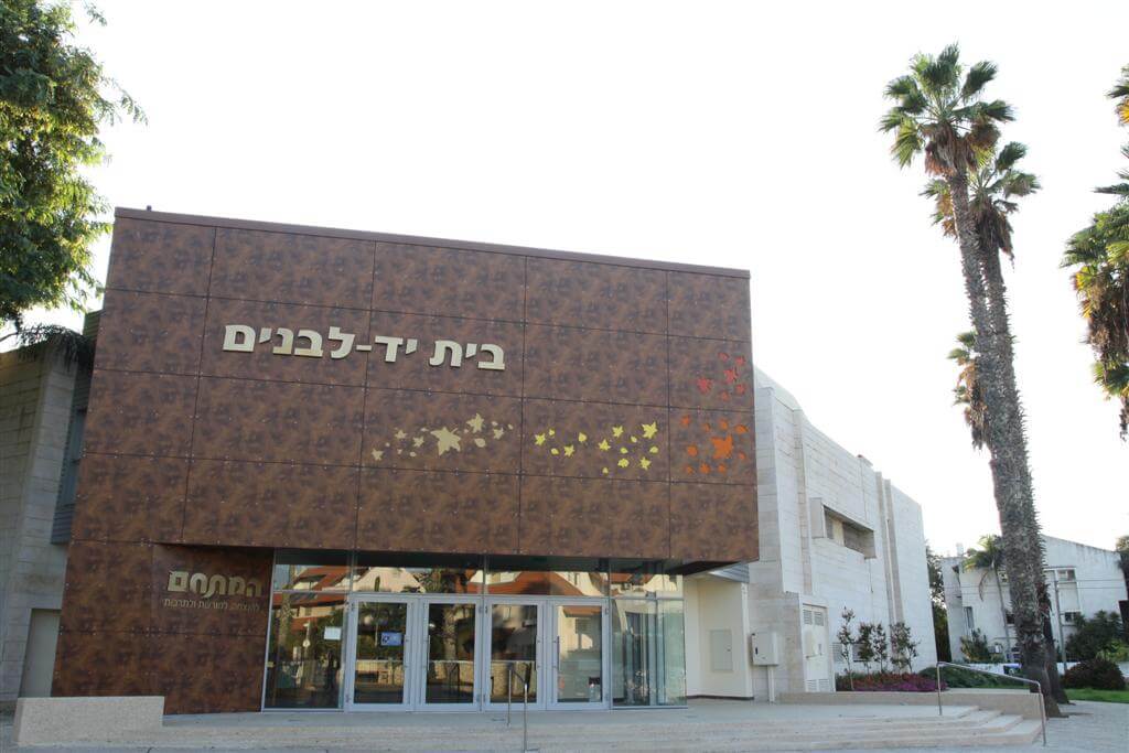 בית יד לבנים. צילום: עיריית רמת השרון