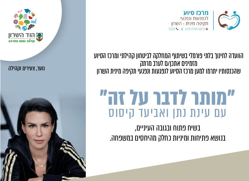 כרזת האירוע "מותר לדבר על זה". באדיבות עיריית הוד השרון