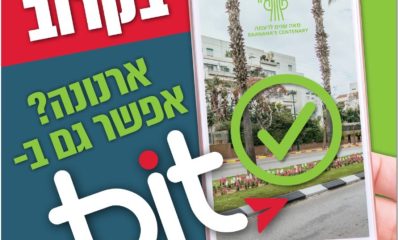 לראשונה בישראל - תשלום חשבון ארנונה באמצעות bit ברעננה