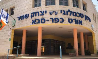 תיכון אורט ע"ש יצחק שמיר כפר סבא. צילום: אורט ע״ש יצחק שמיר