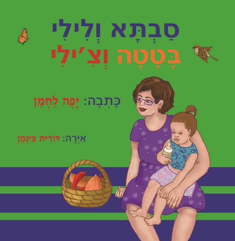 כריכת הספר סבתא ולילי בטטה וצ'ילי
