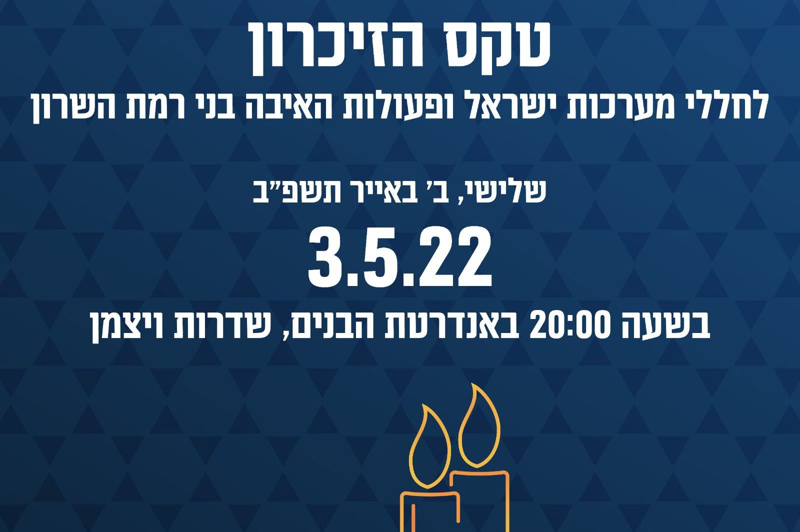 כרזת אירועי טקס הזיכרון ברמת השרון 2022