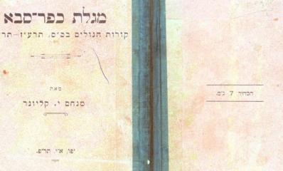 מגילת כפר סבא. צילום: דוברות עיריית כפר סבא