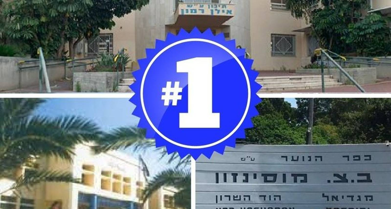 התיכונים רמון, מוסינזון והדרים. צילום: עיריית רמת השרון