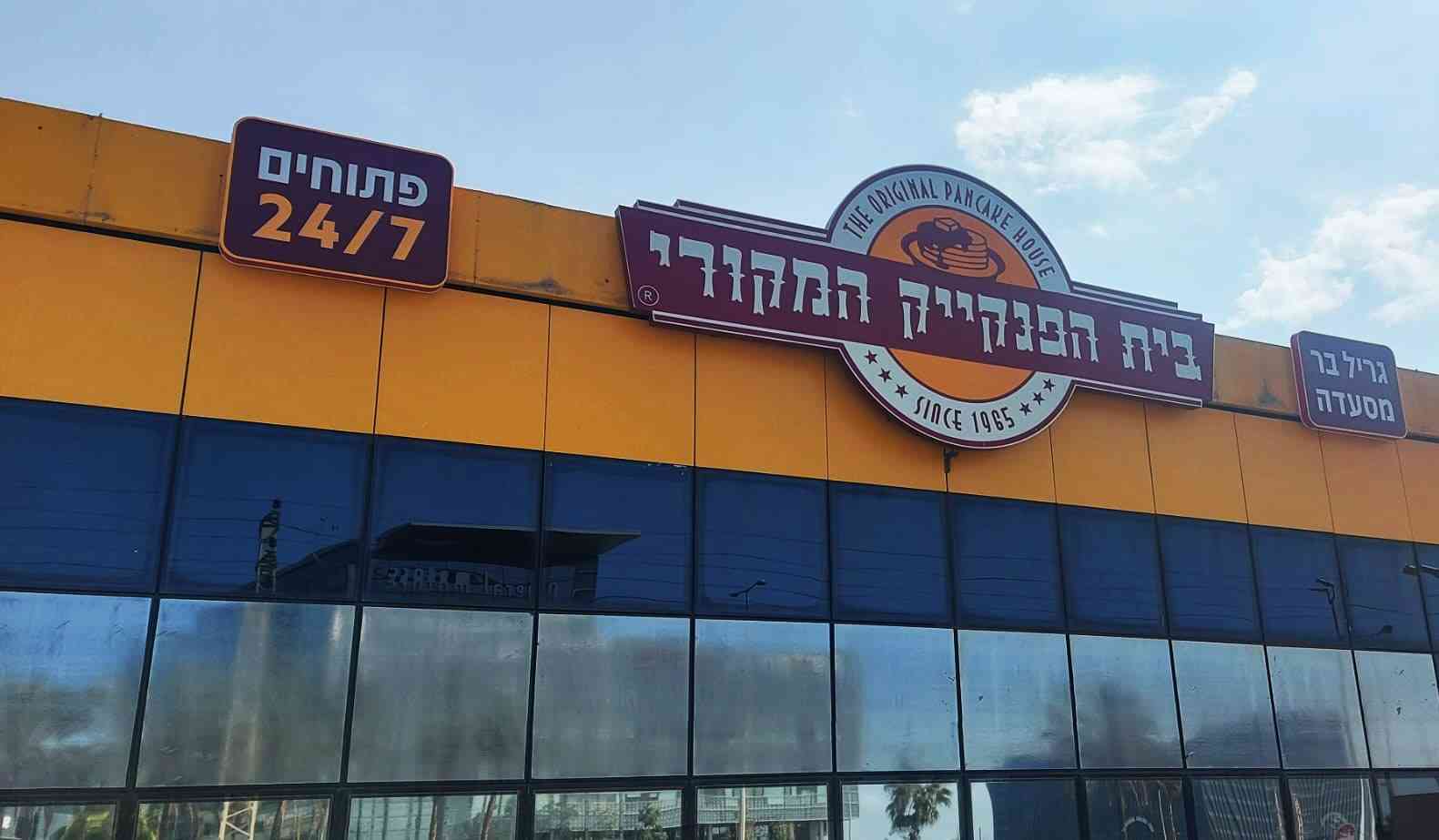 בית הפנקייק בהרצליה. צילום פרטי