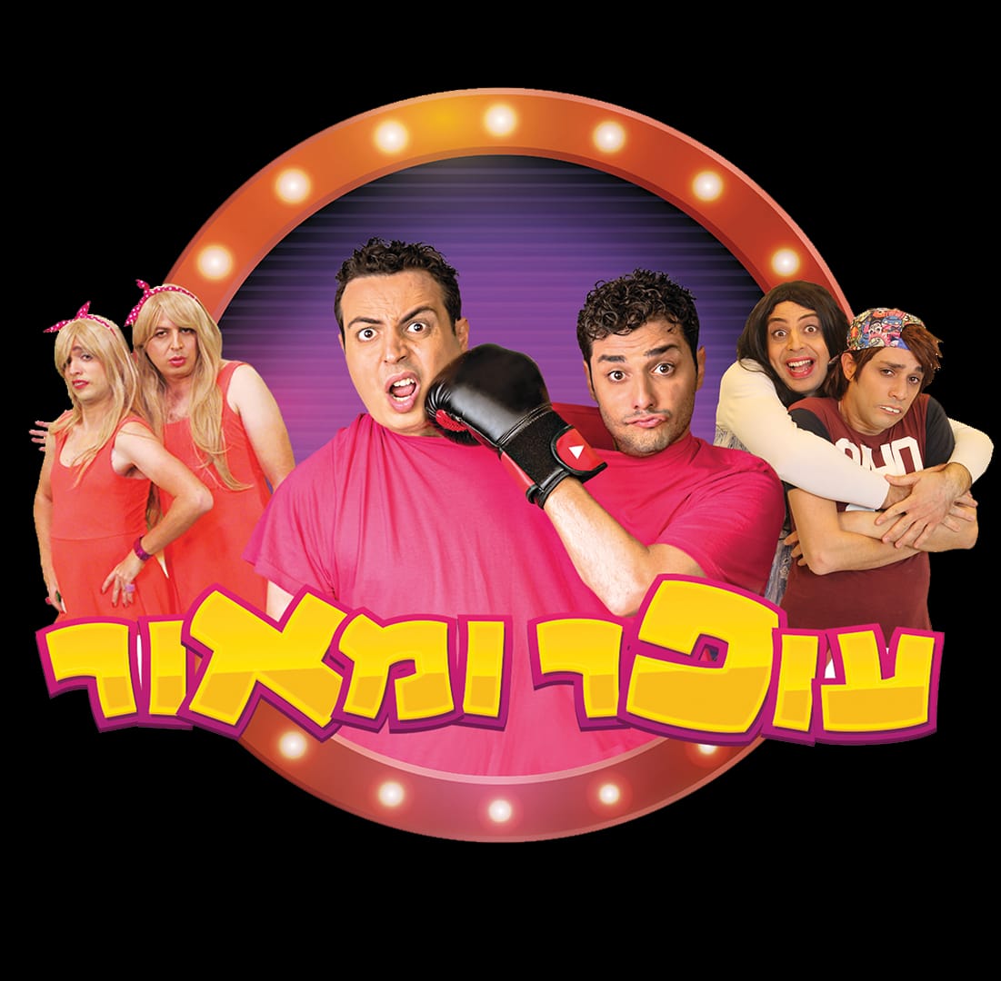 עופר ומאור