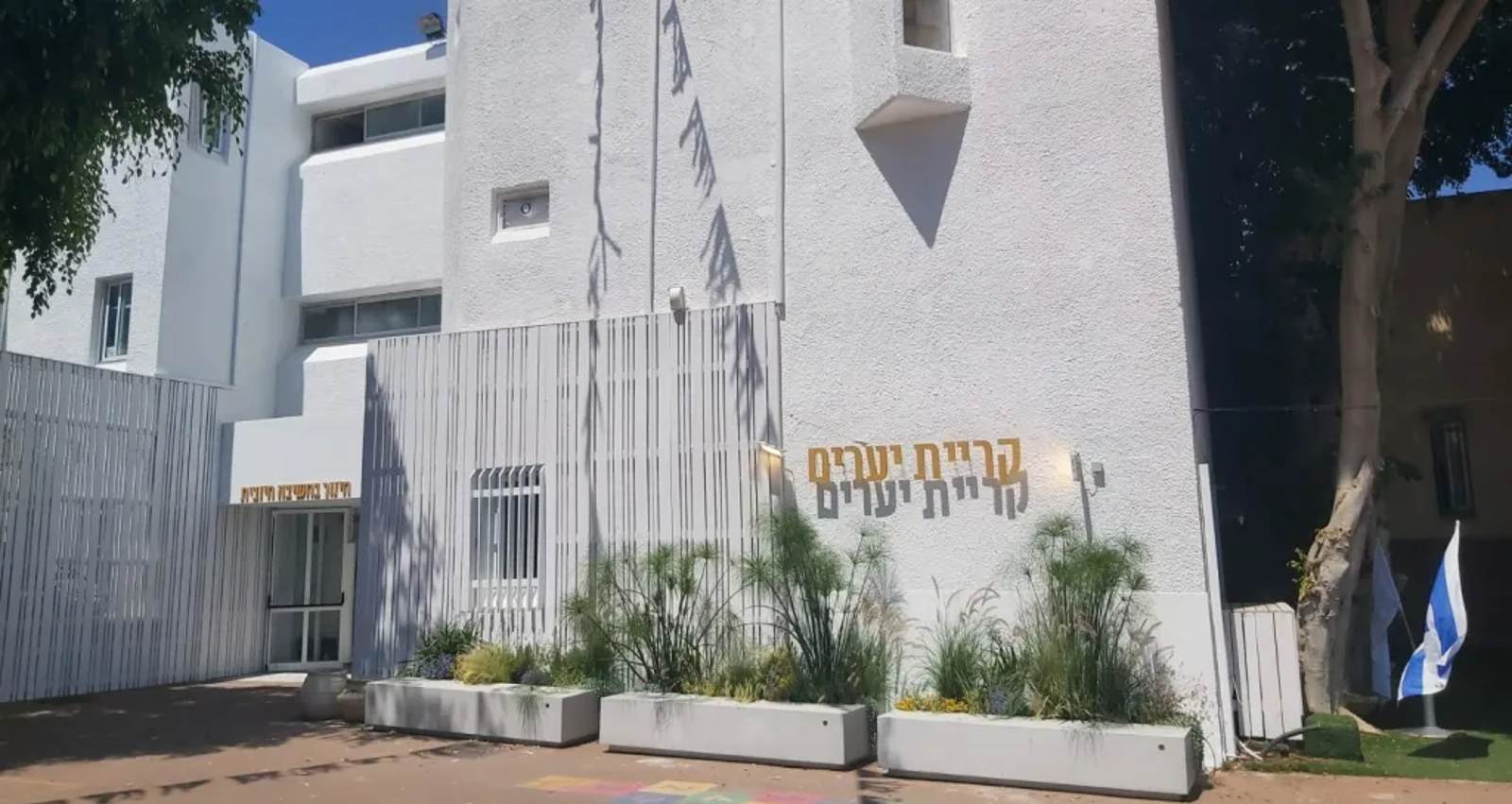 בית הספר קריית יערים. צילום: פרטי