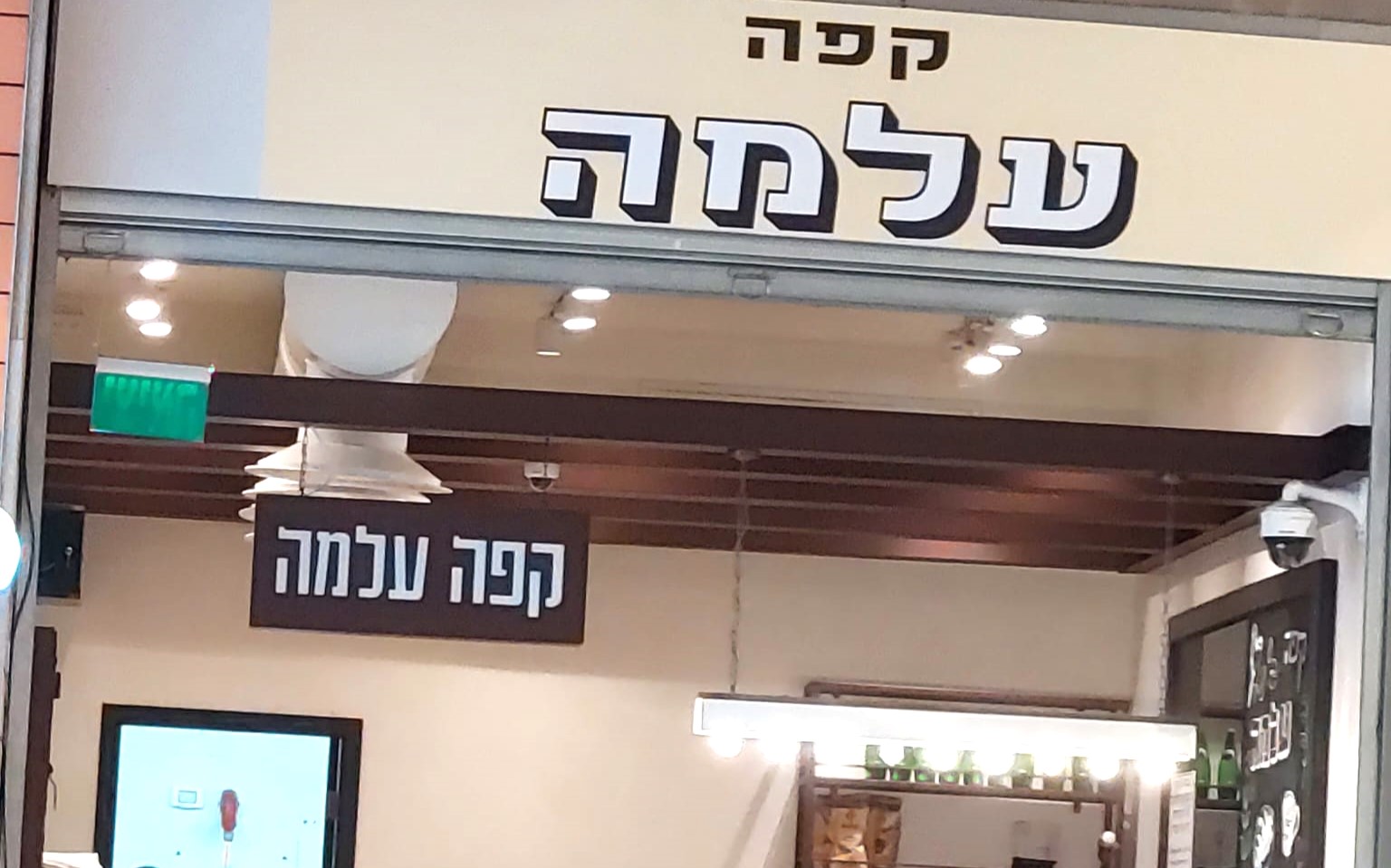 קפה עלמה, קניון שבעת הכוכבים, הרצליה. צילום: פרטי