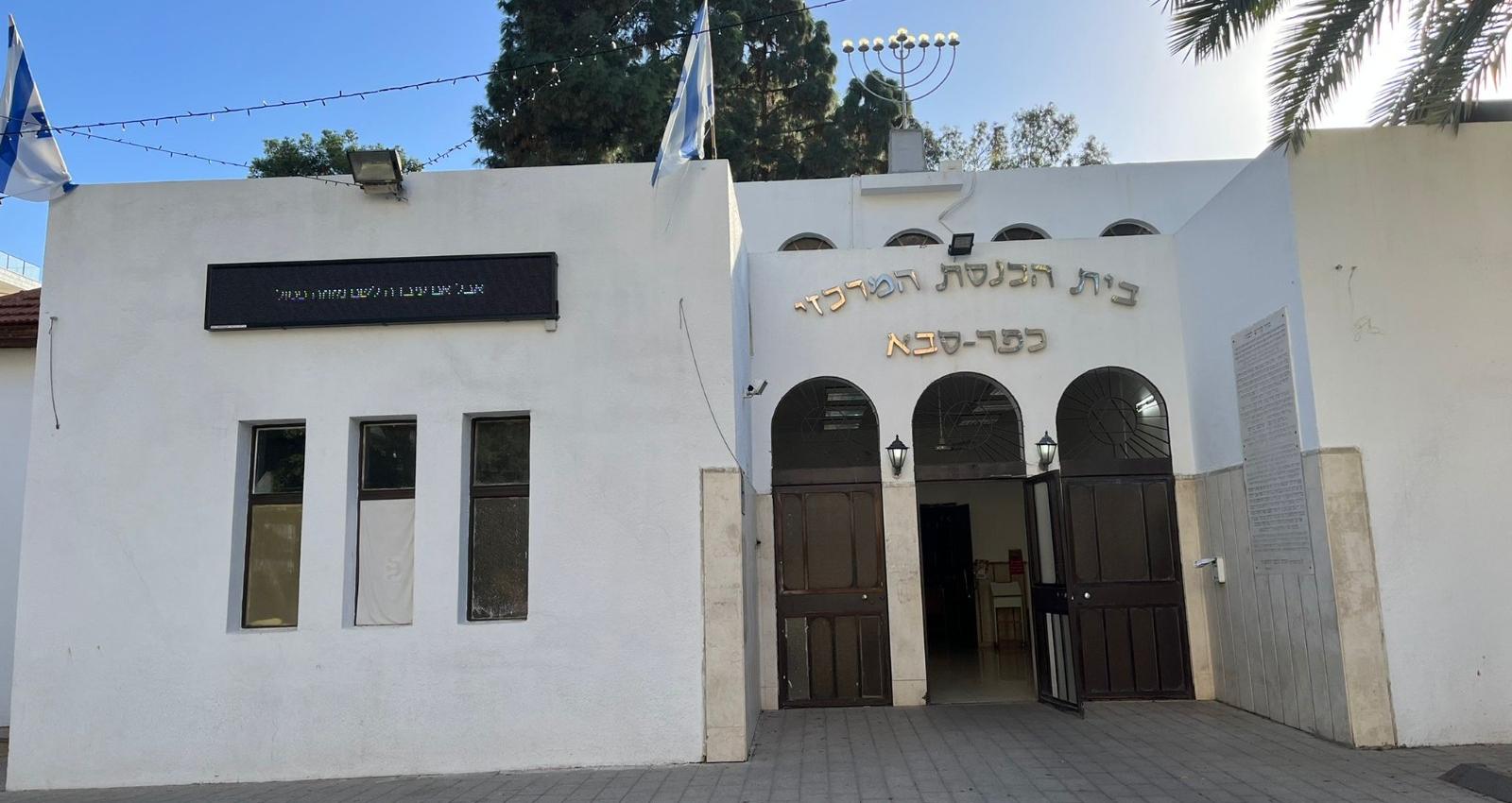 מבנה בית הכנסת. צילום: עיריית כפר סבא