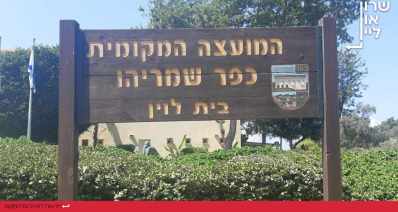המועצה המקומית כפר שמריהו. צילום: שרון יונתן