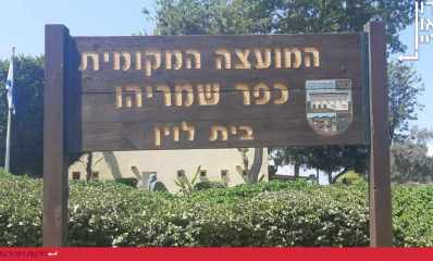 המועצה המקומית כפר שמריהו. צילום: שרון יונתן