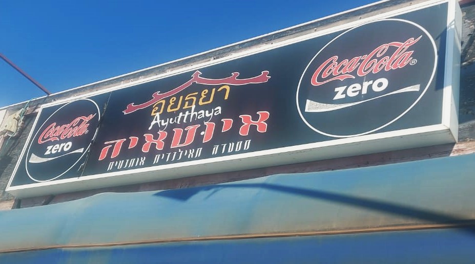 איוטאיה, שלט הכניסה. צילום: פרטי