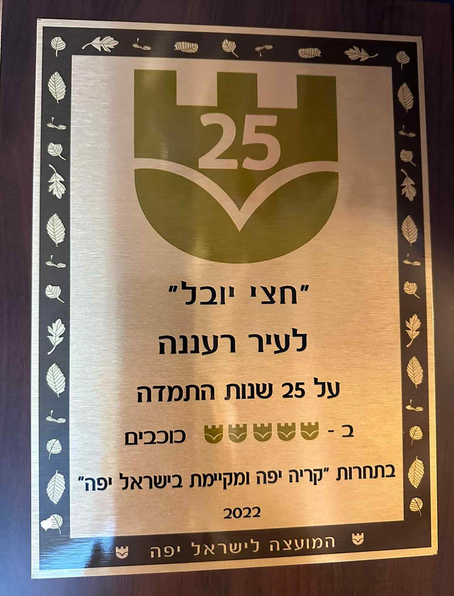 מגן "חצי יובל" על 25 שנות זכייה רצופה ב-5 כוכבים. צילום: עיריית רעננה